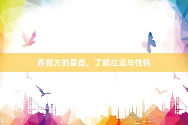 看我方的星盘，了解红运与性情