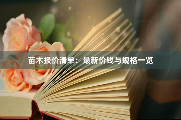 苗木报价清单：最新价钱与规格一览